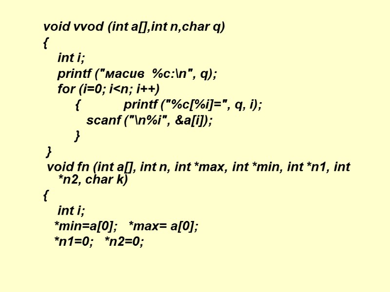 void vvod (int a[],int n,char q) {     int i; 